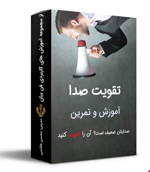 آموزش تقویت صدا