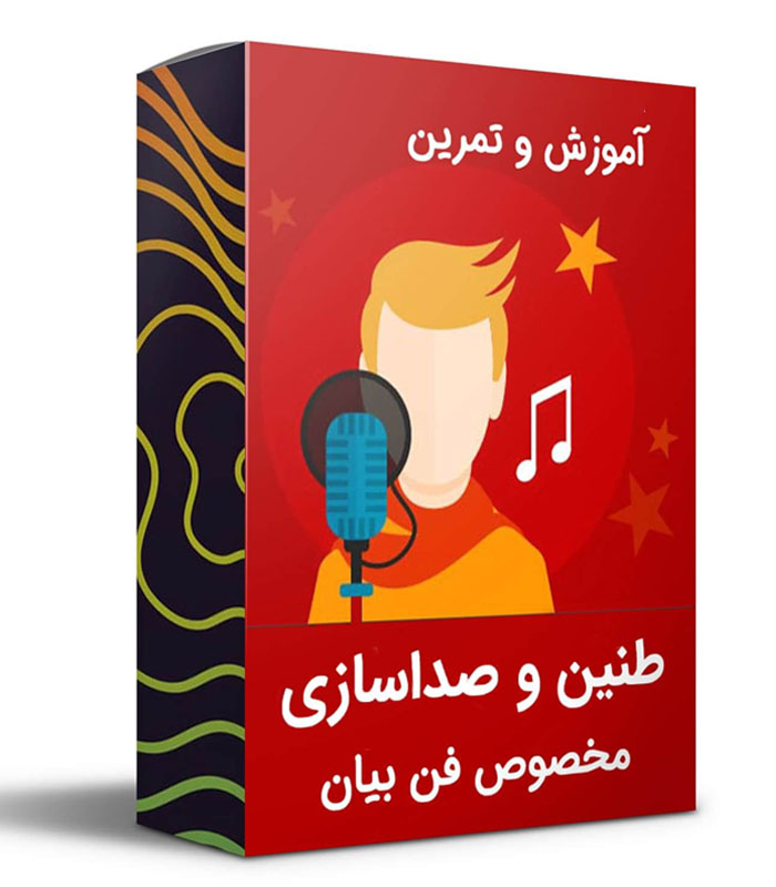 آموزش صداسازی و طنین در فن بیان