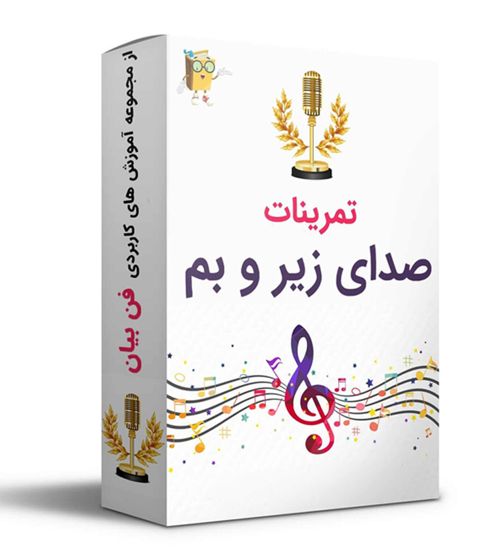 تمرینات کاربردی صدای زیر و بم