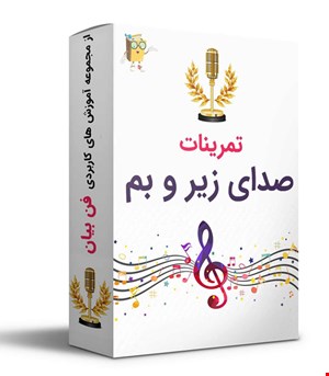 تمرینات کاربردی صدای زیر و بم