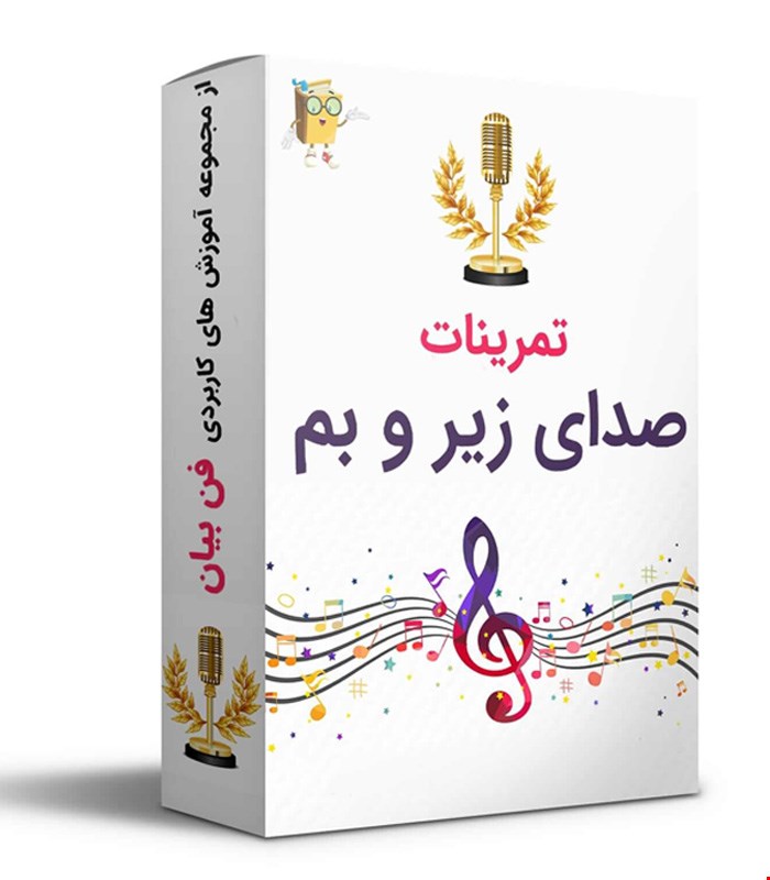 تمرینات کاربردی صدای زیر و بم