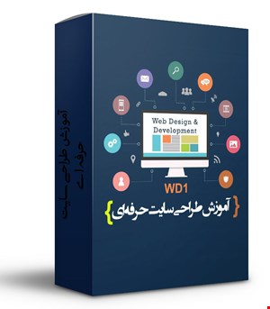 آموزش طراحی سایت حرفه ای