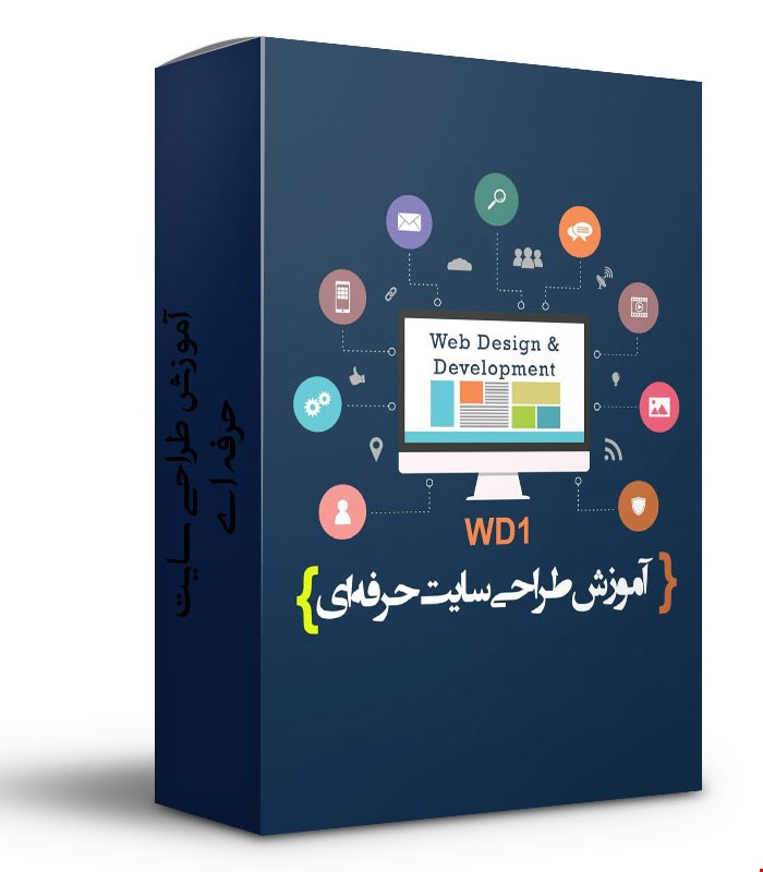 آموزش طراحی سایت حرفه ای