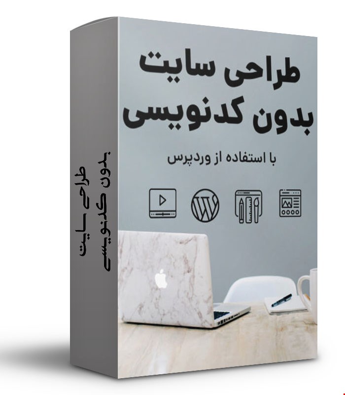 آموزش طراحی سایت بدون کدنویسی